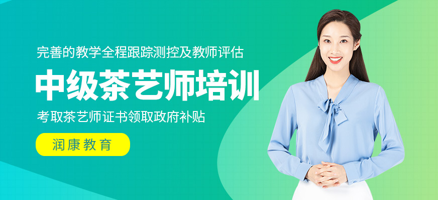 中級茶藝師培訓(xùn)