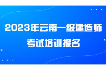 2023年云南一級建造師考試培訓(xùn)報名