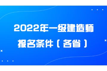 2022年一級建造師報名條件（各省）