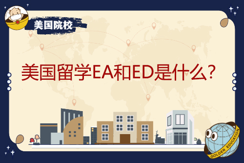 EA和ED在美國留學是什么？