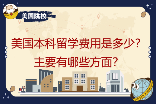在美國本科學習要花多少錢？主要包括哪些方面？
