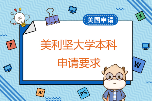 申請美利堅大學本科有哪些要求？申請截止日期是什么時候？