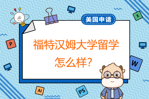 留學福特漢姆大學怎么樣？