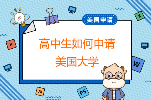 高中生如何申請美國大學？
