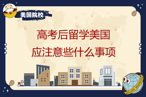 高考后在美國留學應該注意什么？