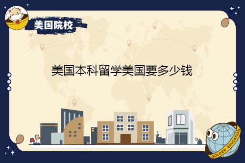 從2022年到2023年，美國本科留學需要多少錢？