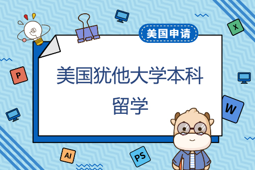 在猶他大學申請本科學習一年的費用是多少？申請有什么優(yōu)勢？