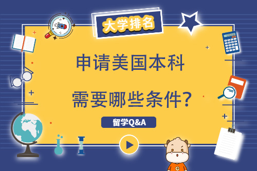 申請美國大學本科必須具備哪些條件？