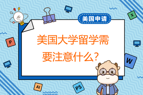 美國大學出國留學應該注意什么？