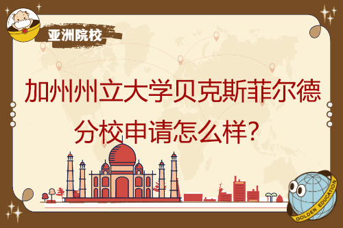 如何申請(qǐng)加州州立大學(xué)貝克斯菲爾德校區(qū)？
