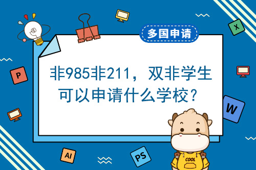 非985非211，雙非學(xué)生能經(jīng)營(yíng)哪所學(xué)校？