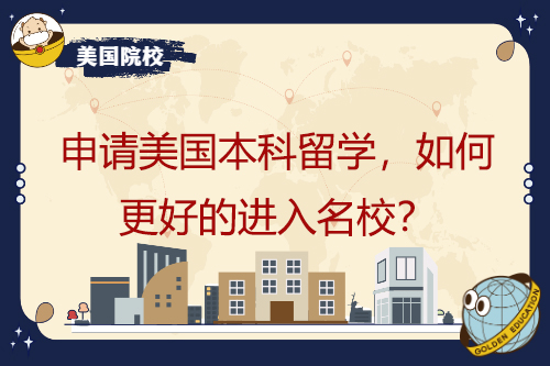 申請(qǐng)美國(guó)本科學(xué)習(xí)，如何更好地進(jìn)入名牌大學(xué)？