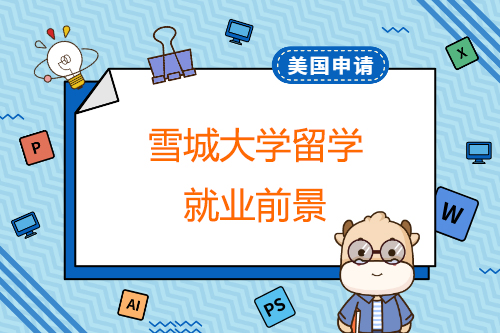 雪城大學(xué)出國(guó)留學(xué)發(fā)展前景