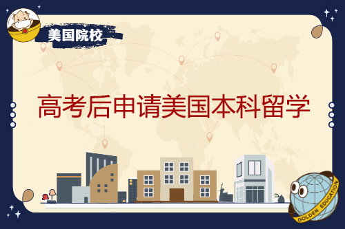 高考結(jié)束后，申請(qǐng)美國(guó)本科學(xué)習(xí)