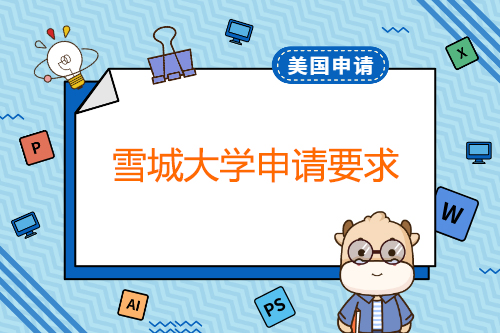 雪城大學(xué)本科申請(qǐng)要求？有哪些專(zhuān)業(yè)？