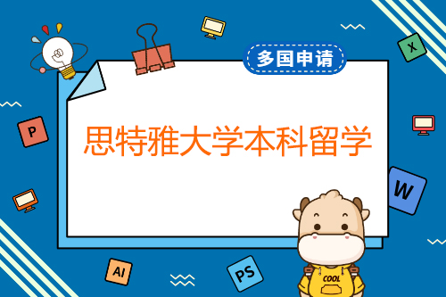 思特雅大學(xué)本科留學(xué)怎么樣？