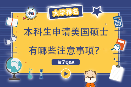 本科畢業(yè)生申請(qǐng)美國(guó)研究生需要注意什么？