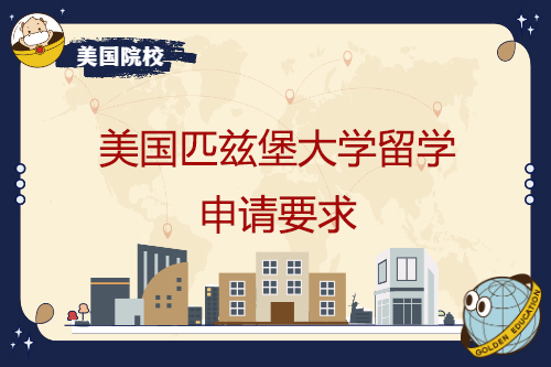 美國(guó)匹茲堡大學(xué)留學(xué)申請(qǐng)規(guī)定