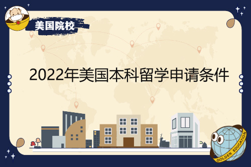 2022年美國(guó)本科留學(xué)申請(qǐng)條件有哪些變化？