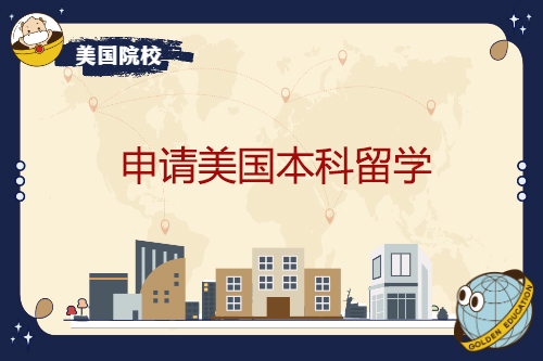 申請(qǐng)美國(guó)本科留學(xué)，是否一定要選專(zhuān)業(yè)？