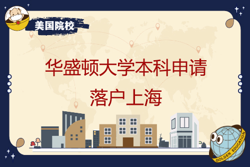 華盛頓大學(xué)本科申請(qǐng)落戶(hù)上海