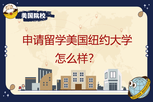 申請(qǐng)留學(xué)美國(guó)紐約大學(xué)怎么樣？