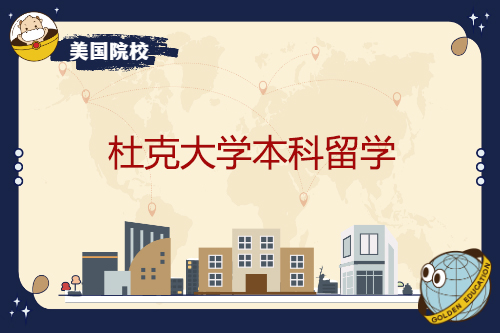 杜克大學(xué)本科留學(xué)有哪些專(zhuān)業(yè)