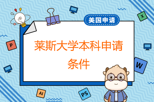 萊斯大學(xué)本科申請(qǐng)條件？碩士申請(qǐng)條件？