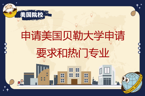 申請(qǐng)美國(guó)貝勒大學(xué)申請(qǐng)要求和熱門(mén)專(zhuān)業(yè)