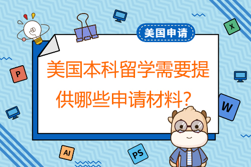 申請美國本科留學(xué)，需要提供哪些申請材料？