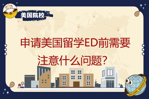 申請美國留學(xué)ED前需要注意什么問題？