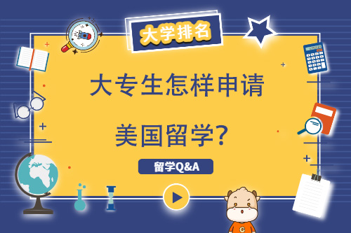 大專(zhuān)生怎樣申請(qǐng)美國(guó)留學(xué)？