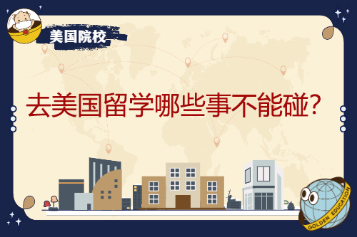 去美國(guó)留學(xué)哪些事不能碰？
