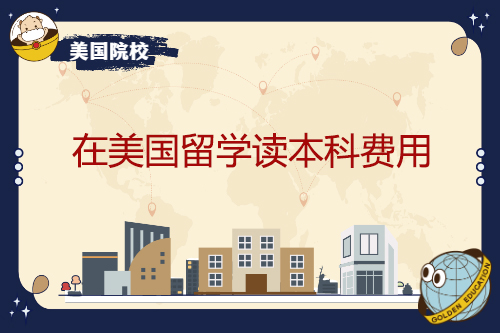 在美國(guó)留學(xué)讀本科費(fèi)用？有哪些支出板塊？