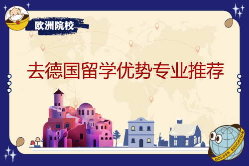 去德國(guó)留學(xué)優(yōu)勢(shì)專業(yè)推薦