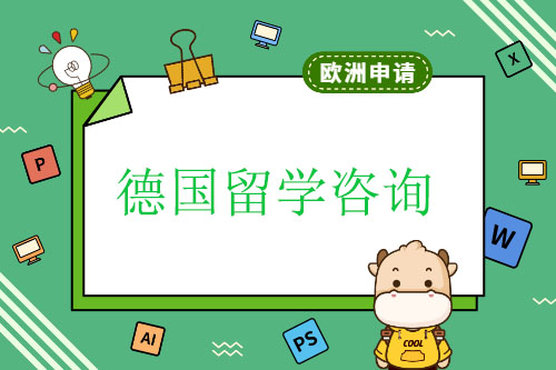 德國(guó)留學(xué)咨詢的幾大問題