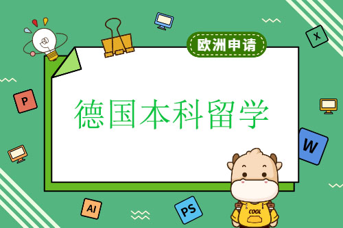 德國(guó)本科留學(xué)需要哪些條件