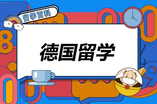 申請(qǐng)德國(guó)留學(xué)的條件
