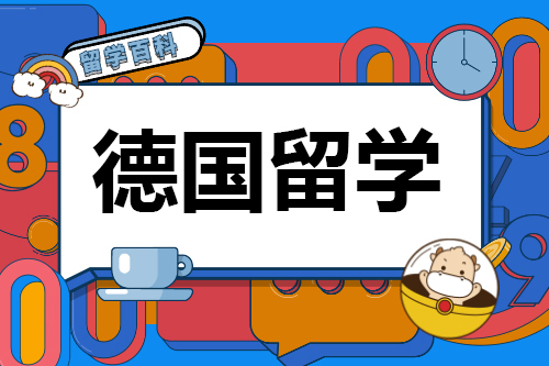 德國(guó)留學(xué)靠譜嗎？