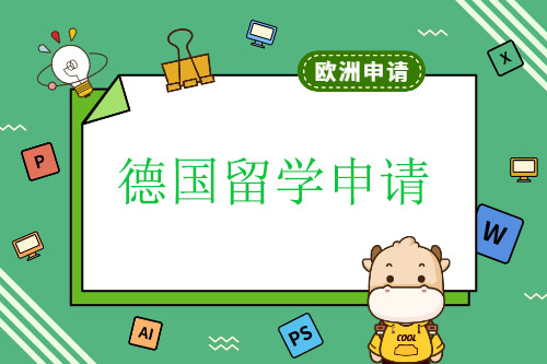 德國(guó)留學(xué)申請(qǐng)需要哪些條件