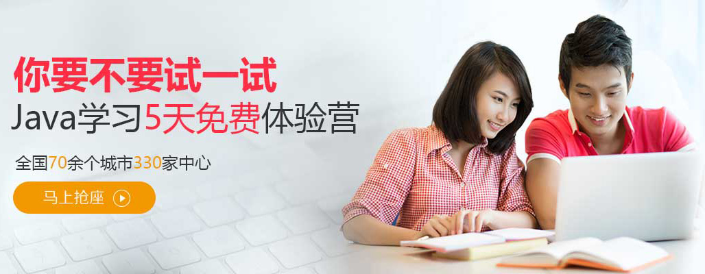 達內(nèi)Java培訓(xùn)班免費體驗營
