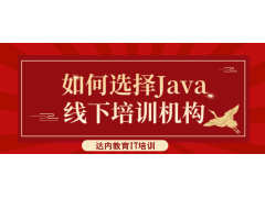 java線下培訓(xùn)機(jī)構(gòu)如何選擇？這四點(diǎn)看完再去選才是明智的選擇~