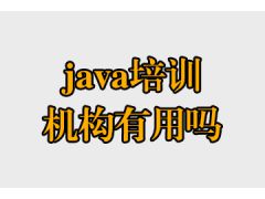 java培訓(xùn)機(jī)構(gòu)有用嗎