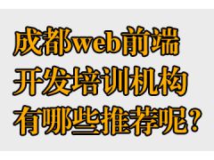 成都web前端開(kāi)發(fā)培訓(xùn)機(jī)構(gòu)有哪些推薦呢？