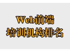 web前端培訓(xùn)機(jī)構(gòu)排名