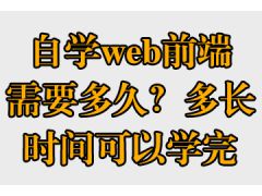 自學(xué)web前端需要多久？多長時間可以學(xué)完