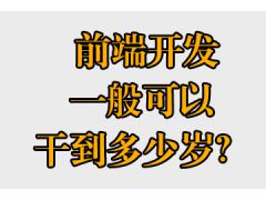 前端開發(fā)一般可以干到多少歲？