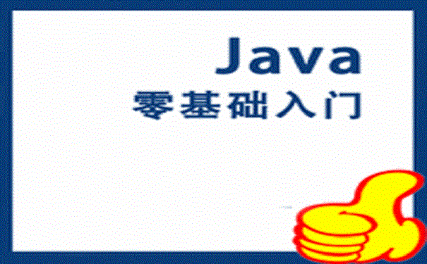 零基礎(chǔ)如何自學java技術(shù)？