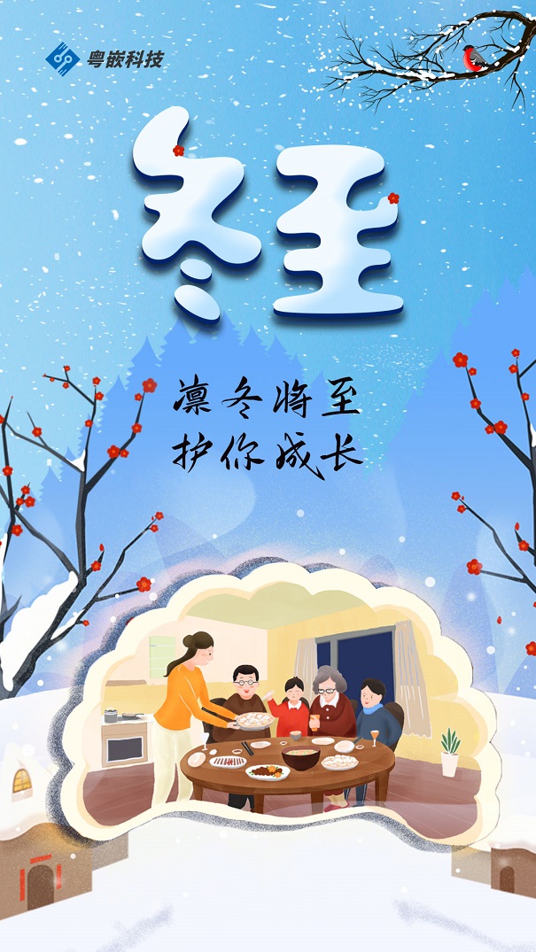 2020年冬至：愿你一路向前，無所畏懼