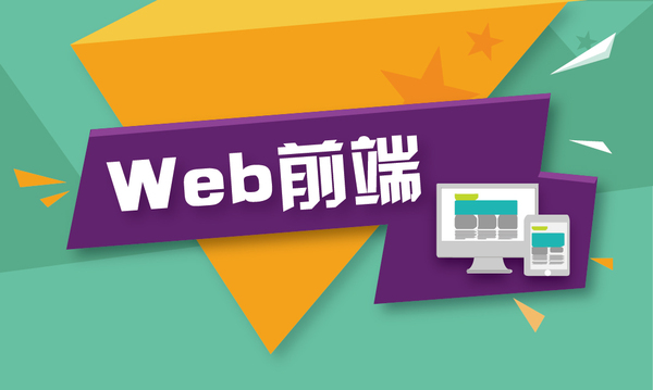 web前端開發(fā)面臨挑戰(zhàn)有哪些？